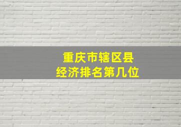 重庆市辖区县经济排名第几位