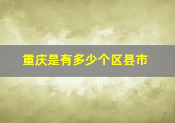 重庆是有多少个区县市