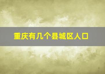 重庆有几个县城区人口