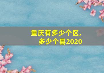 重庆有多少个区,多少个县2020