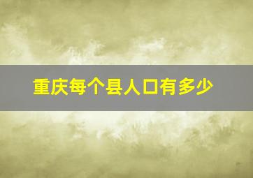 重庆每个县人口有多少