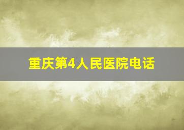 重庆第4人民医院电话