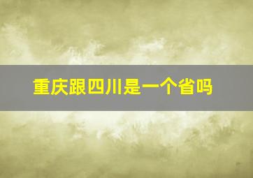 重庆跟四川是一个省吗