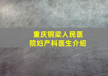 重庆铜梁人民医院妇产科医生介绍