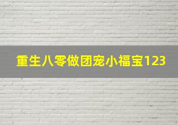 重生八零做团宠小福宝123