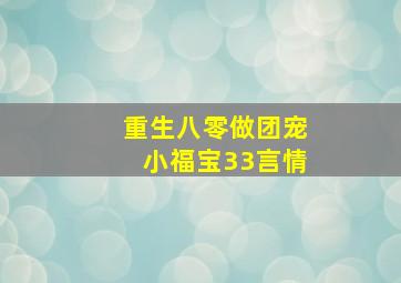 重生八零做团宠小福宝33言情