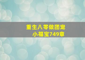 重生八零做团宠小福宝749章