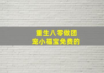 重生八零做团宠小福宝免费的