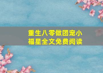 重生八零做团宠小福星全文免费阅读