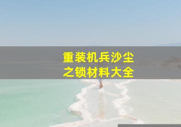 重装机兵沙尘之锁材料大全