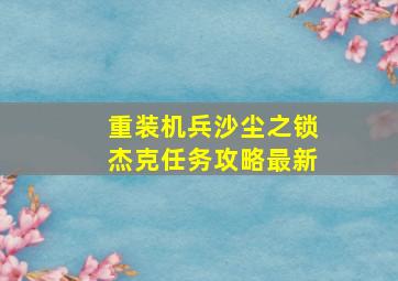 重装机兵沙尘之锁杰克任务攻略最新