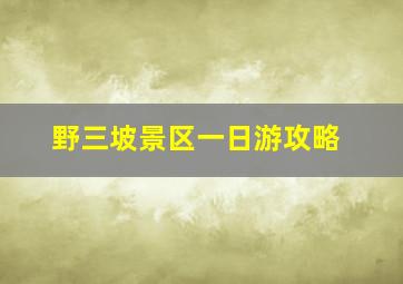 野三坡景区一日游攻略