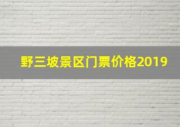 野三坡景区门票价格2019