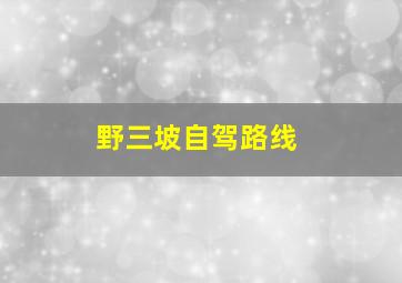 野三坡自驾路线