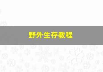 野外生存教程