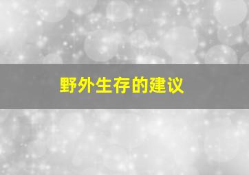 野外生存的建议