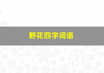 野花四字词语