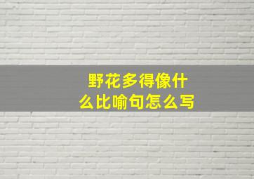 野花多得像什么比喻句怎么写