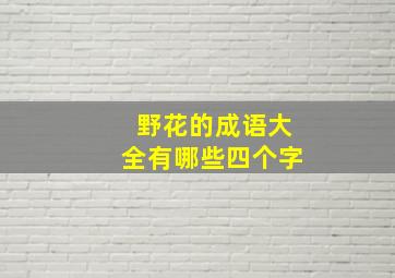 野花的成语大全有哪些四个字