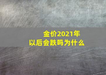 金价2021年以后会跌吗为什么