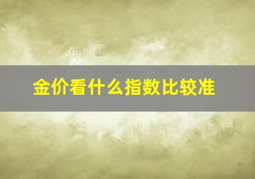 金价看什么指数比较准