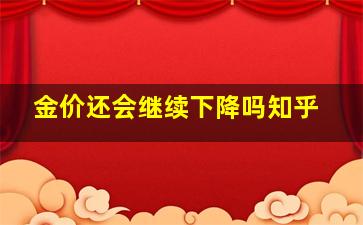 金价还会继续下降吗知乎