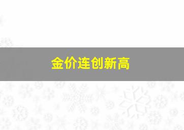 金价连创新高