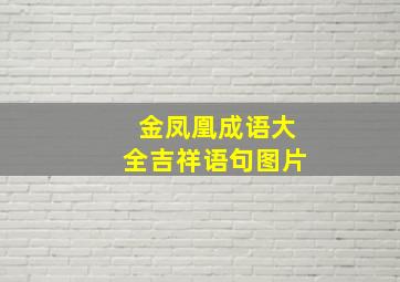 金凤凰成语大全吉祥语句图片