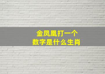 金凤凰打一个数字是什么生肖