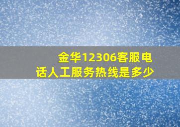 金华12306客服电话人工服务热线是多少