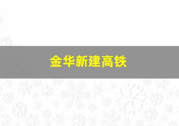 金华新建高铁