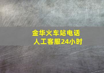 金华火车站电话人工客服24小时