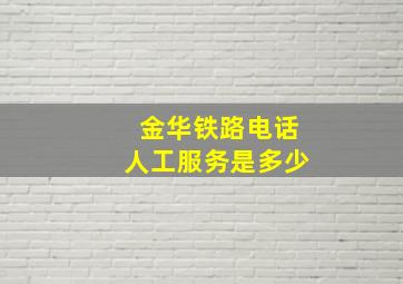 金华铁路电话人工服务是多少