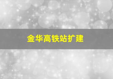 金华高铁站扩建