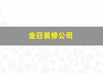 金召装修公司