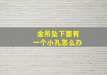 金吊坠下面有一个小孔怎么办