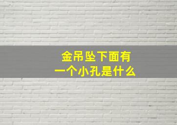 金吊坠下面有一个小孔是什么