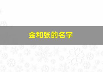 金和张的名字