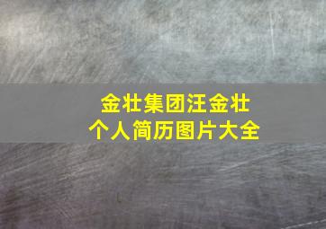 金壮集团汪金壮个人简历图片大全