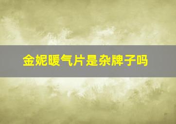 金妮暖气片是杂牌子吗