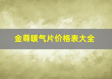 金尊暖气片价格表大全