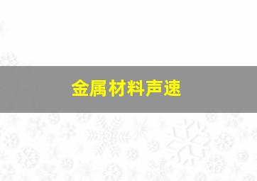 金属材料声速