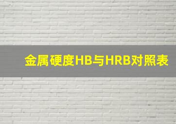 金属硬度HB与HRB对照表