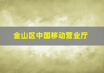 金山区中国移动营业厅