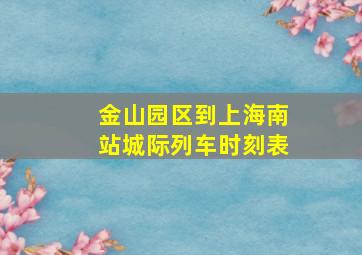 金山园区到上海南站城际列车时刻表