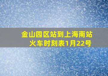 金山园区站到上海南站火车时刻表1月22号