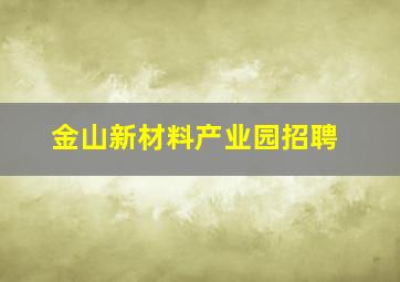 金山新材料产业园招聘