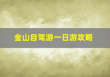 金山自驾游一日游攻略