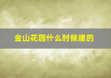 金山花园什么时候建的