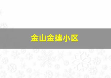 金山金建小区